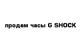 продам часы G-SHOCK